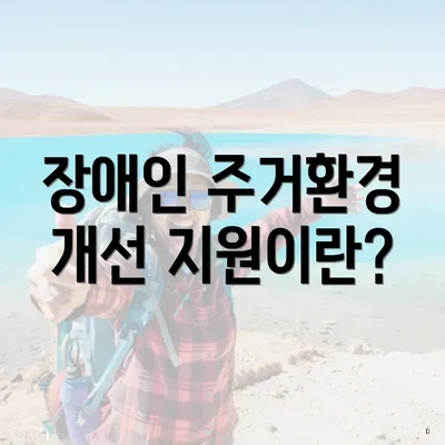 장애인 주거환경 개선 지원이란?