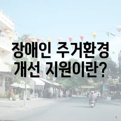 장애인 주거환경 개선 지원이란?