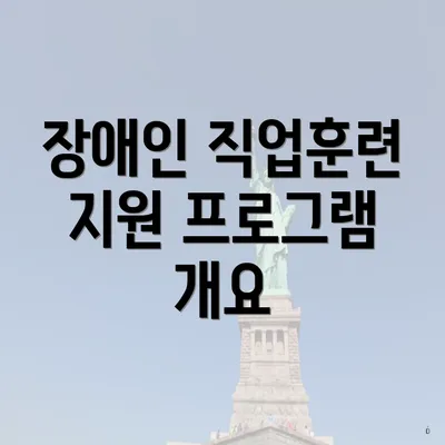 장애인 직업훈련 지원 프로그램 개요