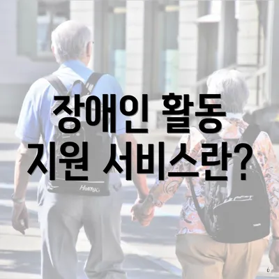 장애인 활동 지원 서비스란?