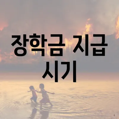 장학금 지급 시기