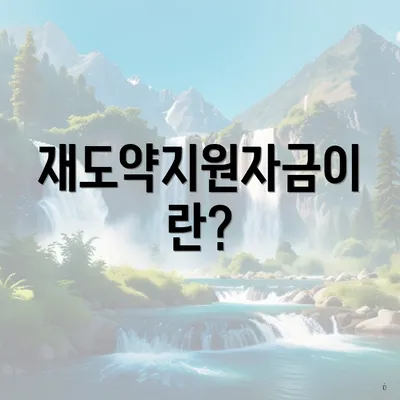 재도약지원자금이란?