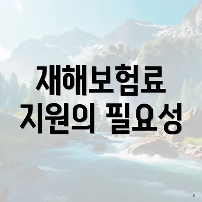 재해보험료 지원의 필요성