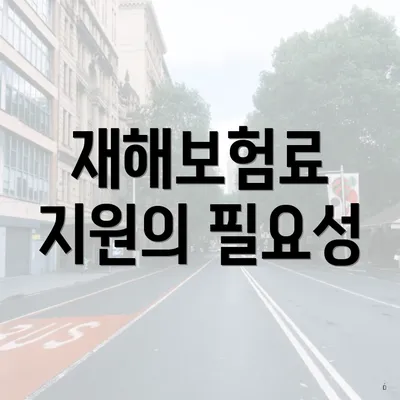 재해보험료 지원의 필요성