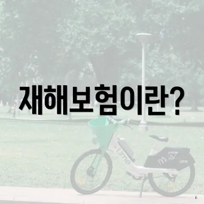 재해보험이란?