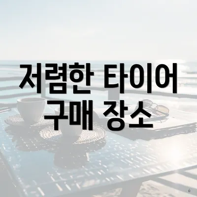저렴한 타이어 구매 장소