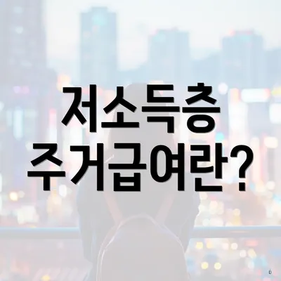 저소득층 주거급여란?