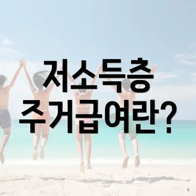 저소득층 주거급여란?