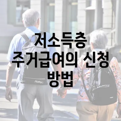 저소득층 주거급여의 신청 방법