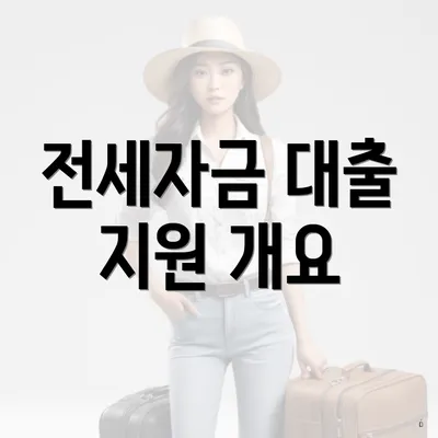 전세자금 대출 지원 개요