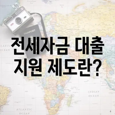 전세자금 대출 지원 제도란?