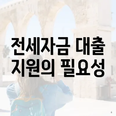 전세자금 대출 지원의 필요성