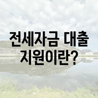전세자금 대출 지원이란?