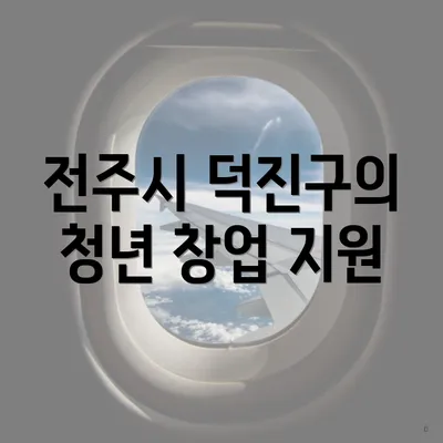 전주시 덕진구의 청년 창업 지원