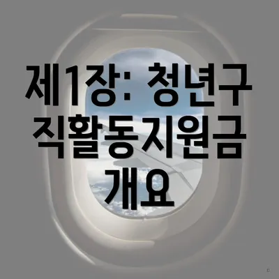 제1장: 청년구직활동지원금 개요
