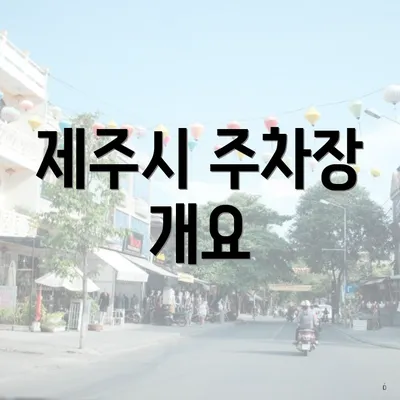 제주시 주차장 개요