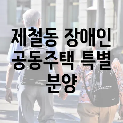 제철동 장애인 공동주택 특별 분양