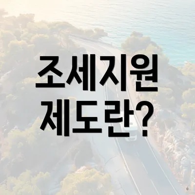 조세지원 제도란?