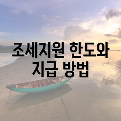 조세지원 한도와 지급 방법