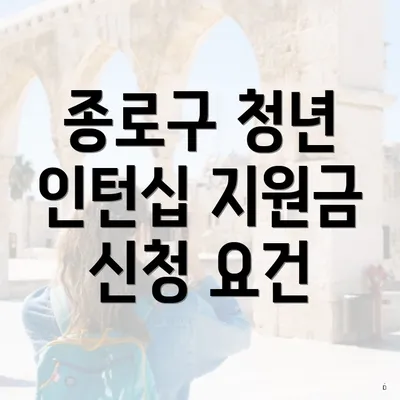 종로구 청년 인턴십 지원금 신청 요건