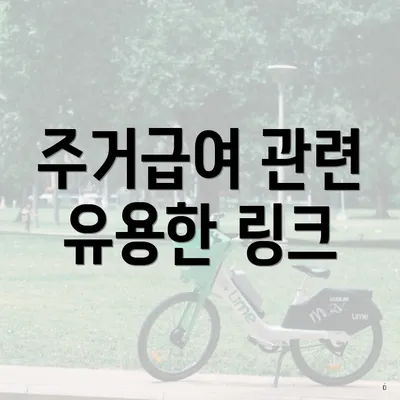 주거급여 관련 유용한 링크
