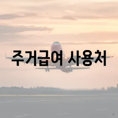 주거급여 사용처