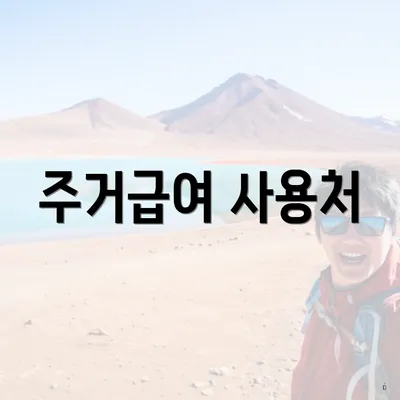 주거급여 사용처