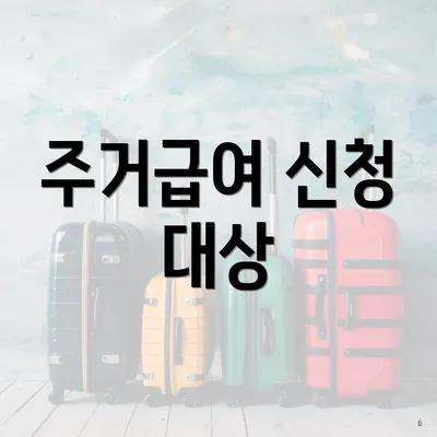 주거급여 신청 대상