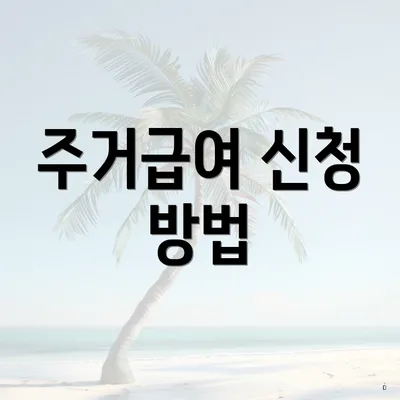 주거급여 신청 방법