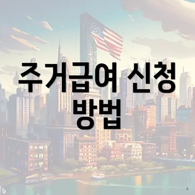 주거급여 신청 방법