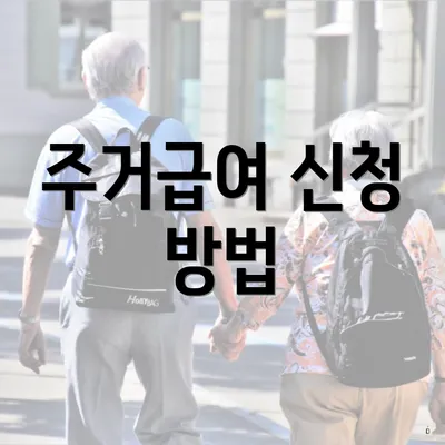주거급여 신청 방법