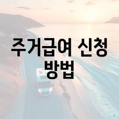 주거급여 신청 방법