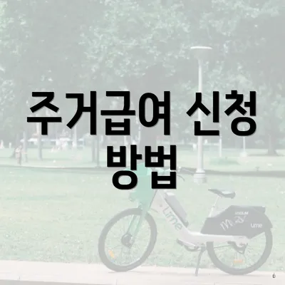 주거급여 신청 방법