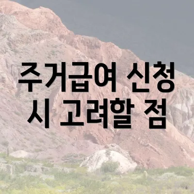 주거급여 신청 시 고려할 점