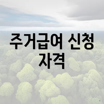 주거급여 신청 자격
