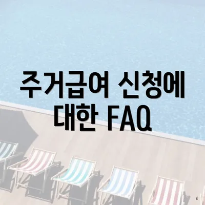 주거급여 신청에 대한 FAQ