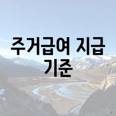 주거급여 지급 기준