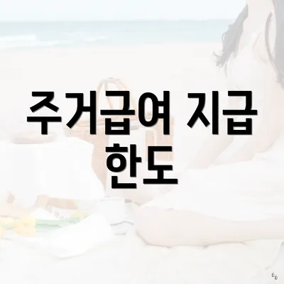 주거급여 지급 한도