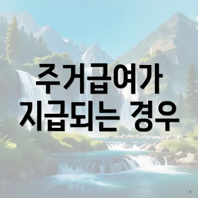 주거급여가 지급되는 경우