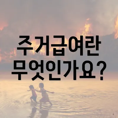 주거급여란 무엇인가요?