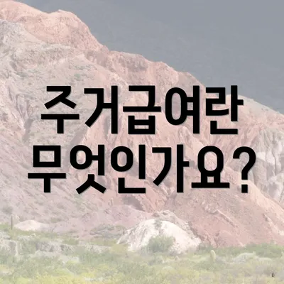 주거급여란 무엇인가요?