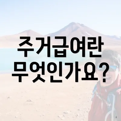 주거급여란 무엇인가요?