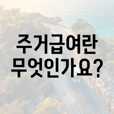 주거급여란 무엇인가요?