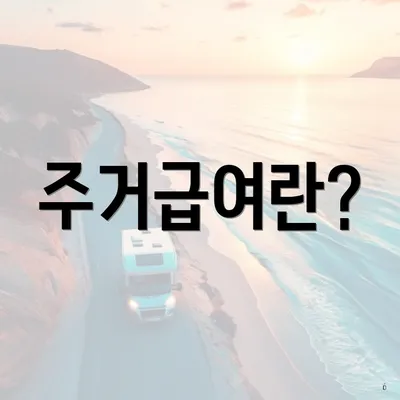 주거급여란?