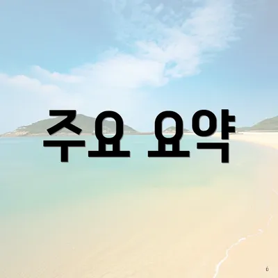 주요 요약