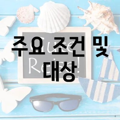 주요 조건 및 대상
