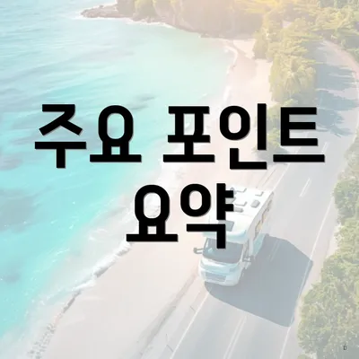 주요 포인트 요약