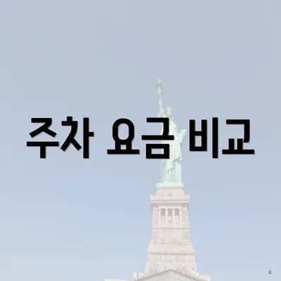 주차 요금 비교