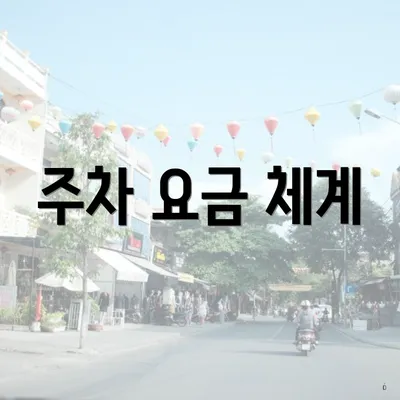 주차 요금 체계