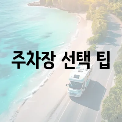 주차장 선택 팁